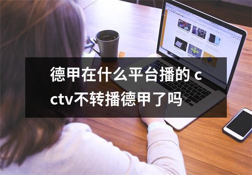 德甲在什么平台播的 cctv不转播德甲了吗