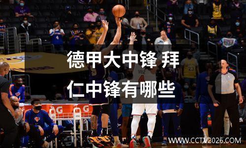 德甲大中锋 拜仁中锋有哪些