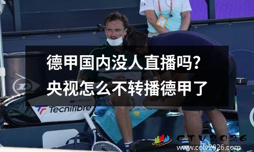 德甲国内没人直播吗？央视怎么不转播德甲了