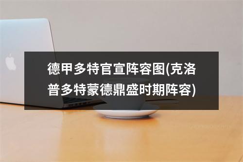 德甲多特官宣阵容图(克洛普多特蒙德鼎盛时期阵容)