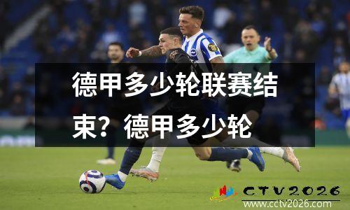 德甲多少轮联赛结束？德甲多少轮