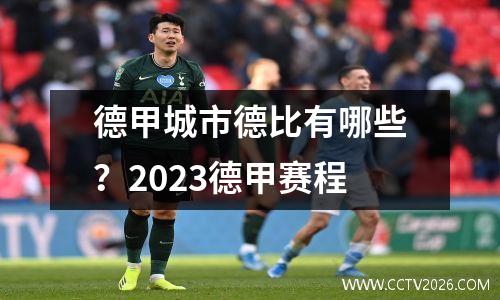 德甲城市德比有哪些？2023德甲赛程