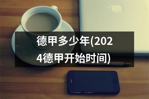 德甲多少年(2024德甲开始时间)
