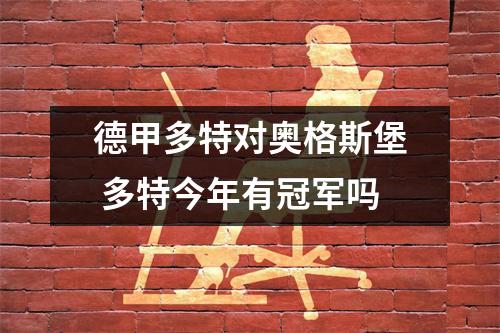 德甲多特对奥格斯堡 多特今年有冠军吗