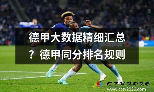 德甲大数据精细汇总？德甲同分排名规则