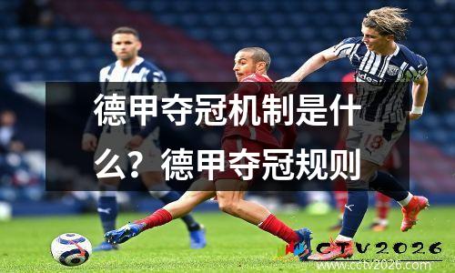 德甲夺冠机制是什么？德甲夺冠规则