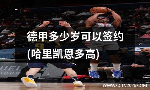 德甲多少岁可以签约(哈里凯恩多高)