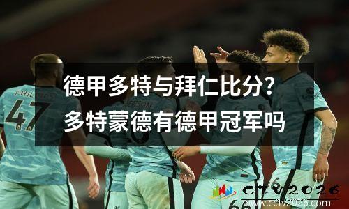 德甲多特与拜仁比分？多特蒙德有德甲冠军吗