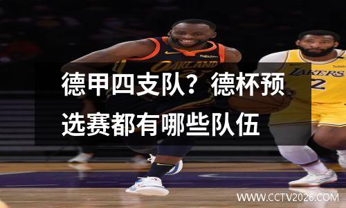 德甲四支队？德杯预选赛都有哪些队伍
