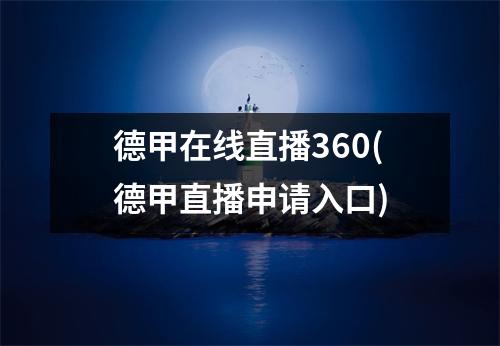 德甲在线直播360(德甲直播申请入口)