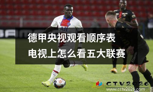 德甲央视观看顺序表 电视上怎么看五大联赛