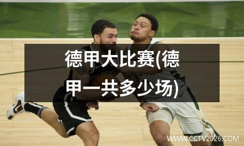 德甲大比赛(德甲一共多少场)