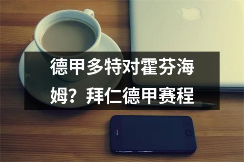 德甲多特对霍芬海姆？拜仁德甲赛程