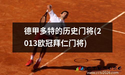 德甲多特的历史门将(2013欧冠拜仁门将)