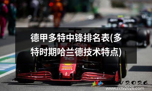 德甲多特中锋排名表(多特时期哈兰德技术特点)