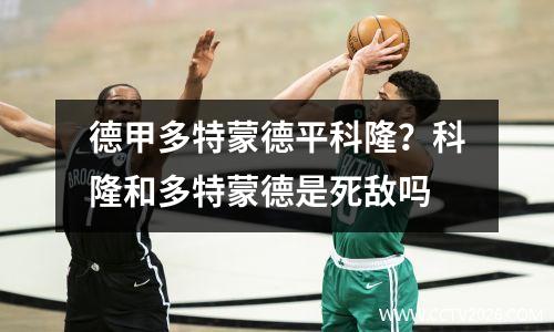 德甲多特蒙德平科隆？科隆和多特蒙德是死敌吗