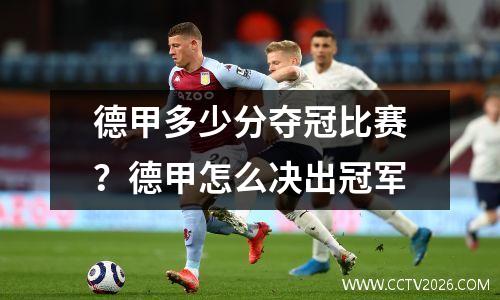 德甲多少分夺冠比赛？德甲怎么决出冠军