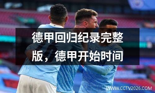 德甲回归纪录完整版，德甲开始时间