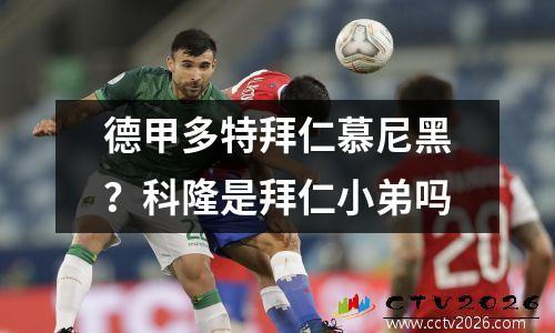 德甲多特拜仁慕尼黑？科隆是拜仁小弟吗