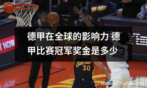 德甲在全球的影响力 德甲比赛冠军奖金是多少