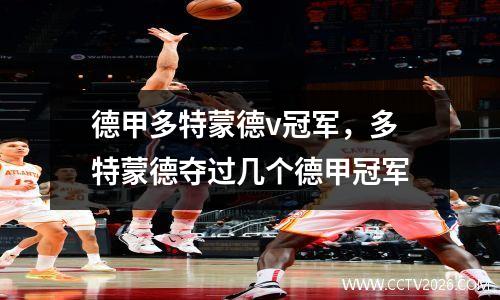 德甲多特蒙德v冠军，多特蒙德夺过几个德甲冠军