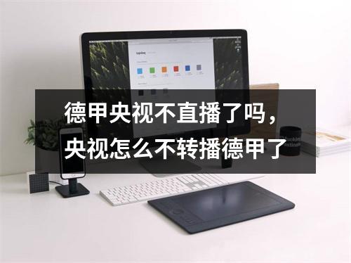 德甲央视不直播了吗，央视怎么不转播德甲了