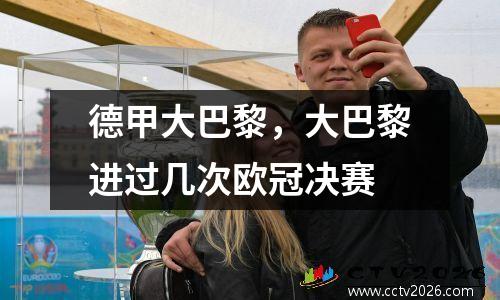 德甲大巴黎，大巴黎进过几次欧冠决赛