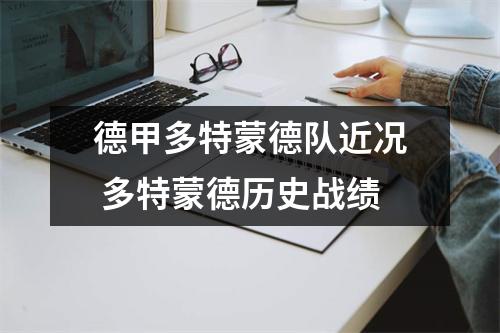 德甲多特蒙德队近况 多特蒙德历史战绩