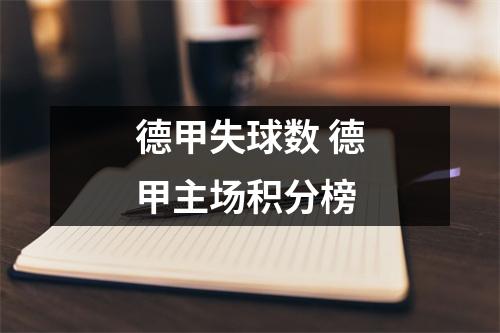 德甲失球数 德甲主场积分榜