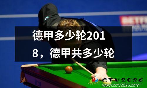 德甲多少轮2018，德甲共多少轮