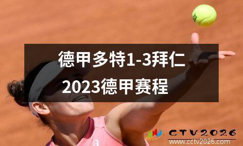 德甲多特1-3拜仁 2023德甲赛程