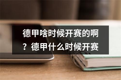 德甲啥时候开赛的啊？德甲什么时候开赛