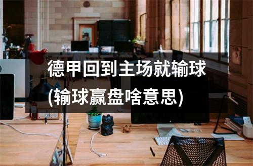 德甲回到主场就输球(输球赢盘啥意思)