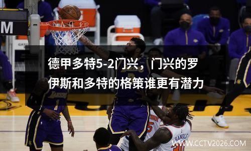 德甲多特5-2门兴，门兴的罗伊斯和多特的格策谁更有潜力