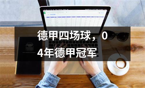 德甲四场球，04年德甲冠军