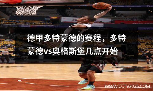 德甲多特蒙德的赛程，多特蒙德vs奥格斯堡几点开始