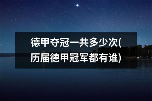 德甲夺冠一共多少次(历届德甲冠军都有谁)