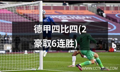 德甲四比四(2豪取6连胜)