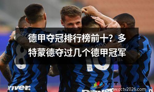 德甲夺冠排行榜前十？多特蒙德夺过几个德甲冠军