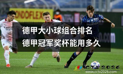 德甲大小球组合排名 德甲冠军奖杯能用多久