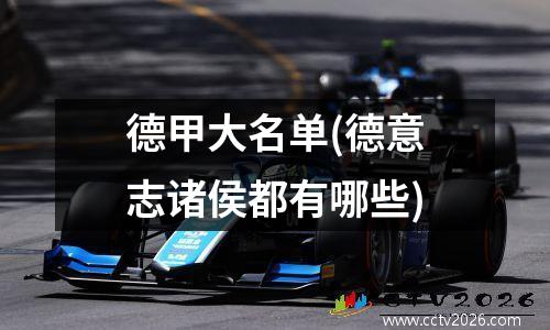 德甲大名单(德意志诸侯都有哪些)