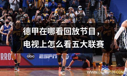 德甲在哪看回放节目，电视上怎么看五大联赛