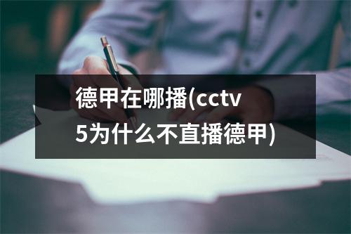 德甲在哪播(cctv5为什么不直播德甲)