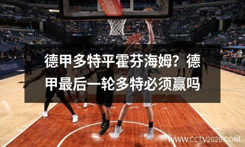 德甲多特平霍芬海姆？德甲最后一轮多特必须赢吗