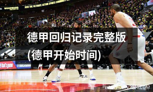 德甲回归记录完整版(德甲开始时间)