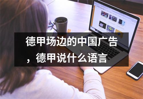 德甲场边的中国广告，德甲说什么语言