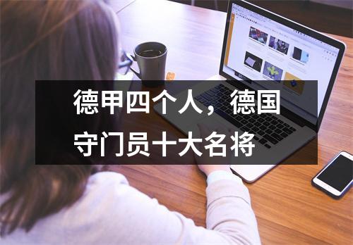 德甲四个人，德国守门员十大名将