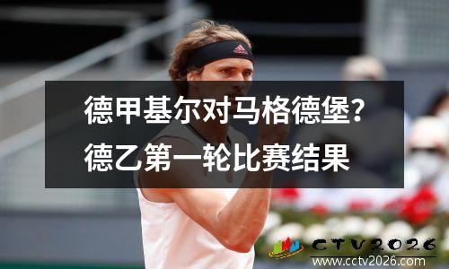 德甲基尔对马格德堡？德乙第一轮比赛结果