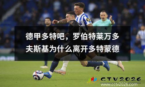德甲多特吧，罗伯特莱万多夫斯基为什么离开多特蒙德