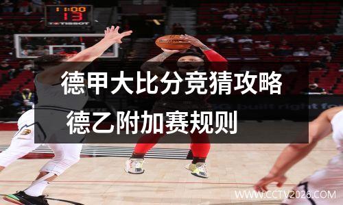 德甲大比分竞猜攻略 德乙附加赛规则